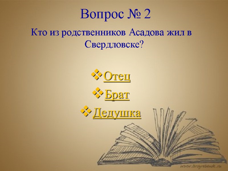 Вопрос № 2  Кто из родственников Асадова жил в Свердловске?  Отец Брат